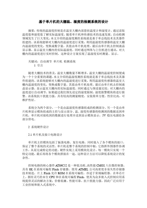 基于单片机的大棚温、湿度的检测系统的设计