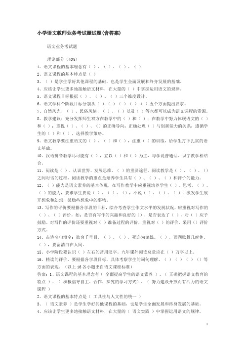 小学语文教师业务考试题试题(含答案)