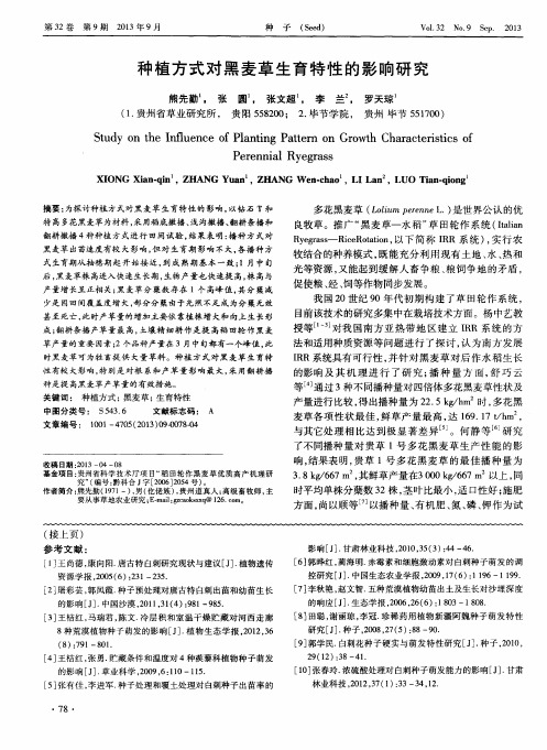 种植方式对黑麦草生育特性的影响研究