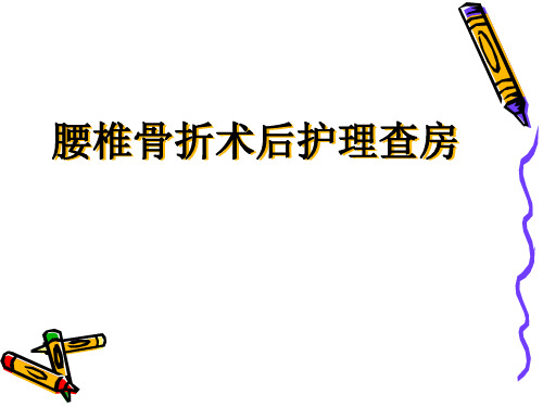 腰椎骨折术后查房