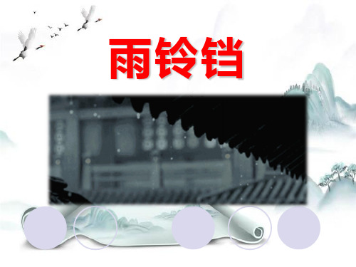 《雨铃铛》PPT2演示课件