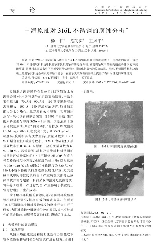 中海原油对316L不锈钢的腐蚀分析