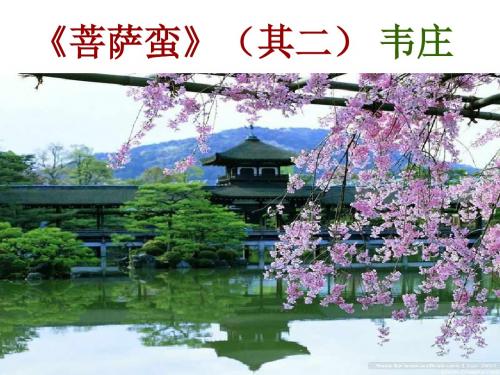 菩萨蛮韦庄