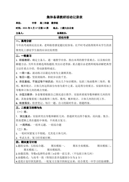 高二下学期期末数学组集体备课教研活动记录表