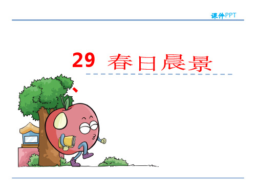 二年级下册语文课件-29 春日晨景_冀教版 (共20张PPT)