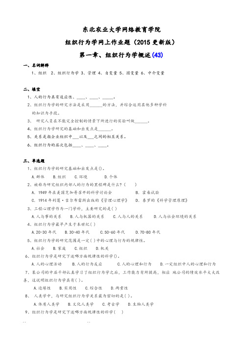 组织行为学网上作业题参考题答案(2015更新版)20151120