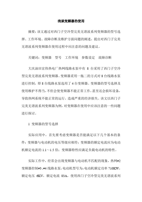 浅谈变频器的使用