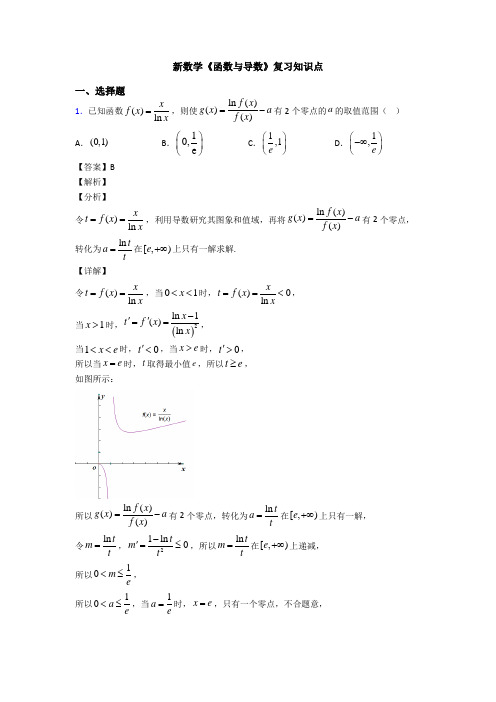 高考数学压轴专题(易错题)备战高考《函数与导数》难题汇编及答案