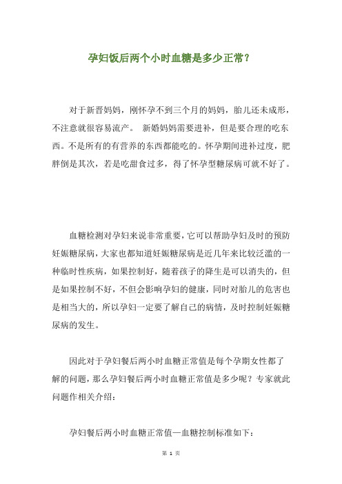 孕妇饭后两个小时血糖是多少正常？