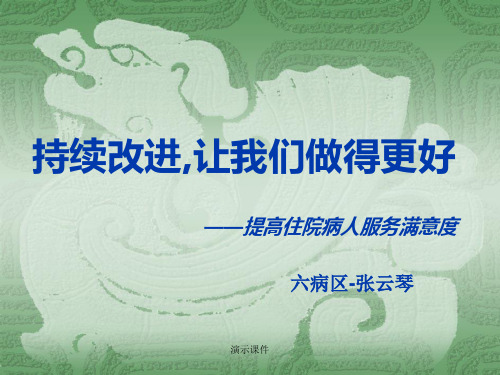 概述提高住院病人服务满意度PDCA汇报.ppt