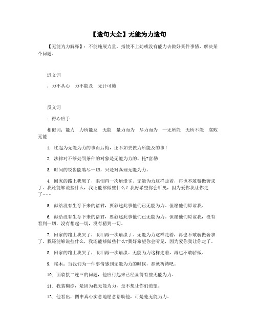 【造句大全】无能为力造句