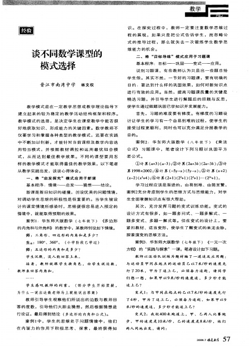 谈不同数学课型的模式选择