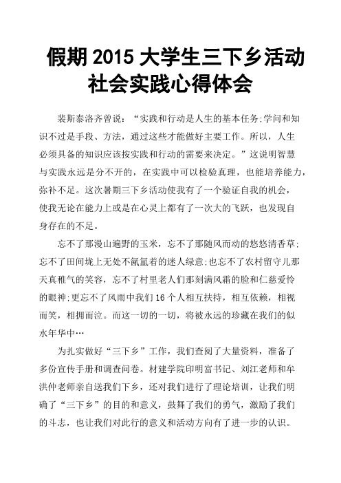 假期2015大学生三下乡活动社会实践心得体会
