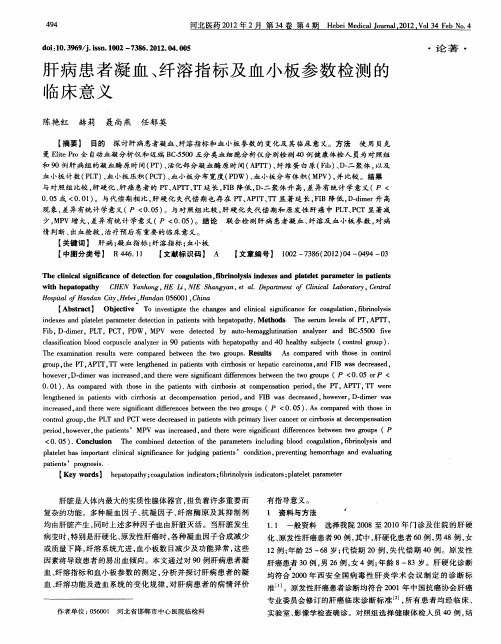 肝病患者凝血、纤溶指标及血小板参数检测的临床意义