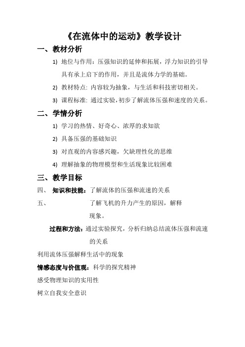 教科版八年级物理下册第十章第一节《在流体中的运动》课程教学设计
