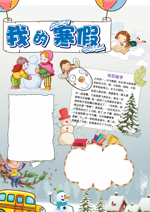 小学生我的寒假生活电子小报  快乐寒假手抄报word可修改