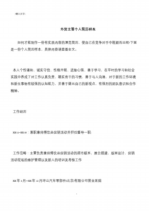 【推荐下载】外贸主管个人简历样本