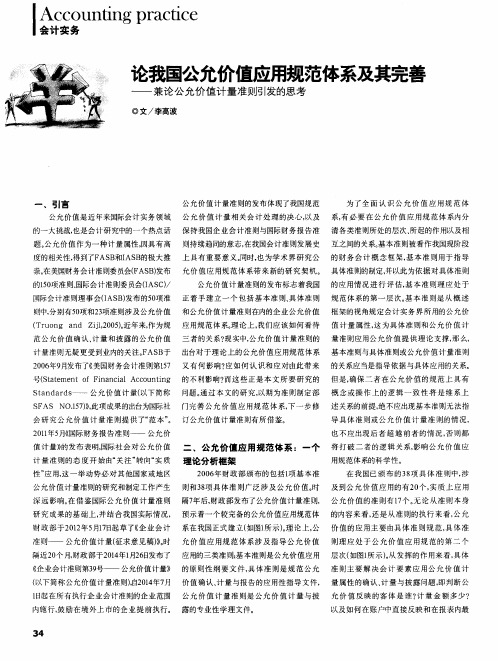 论我国公允价值应用规范体系及其完善——兼论公允价值计量准则引发的思考