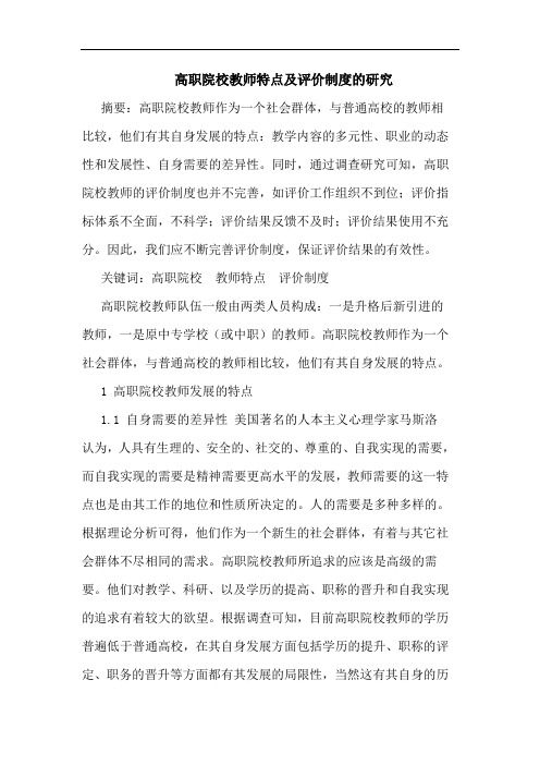 高职院校教师特点及评价制度的研究