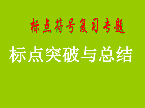 标点符号重难点突破暨用法总结