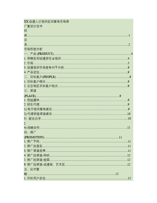 XX动漫人才培训实训基地市场推广策划计划书.