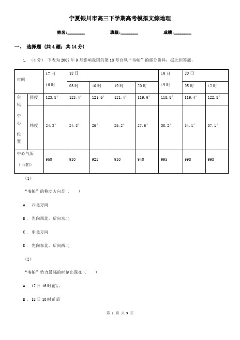 宁夏银川市高三下学期高考模拟文综地理