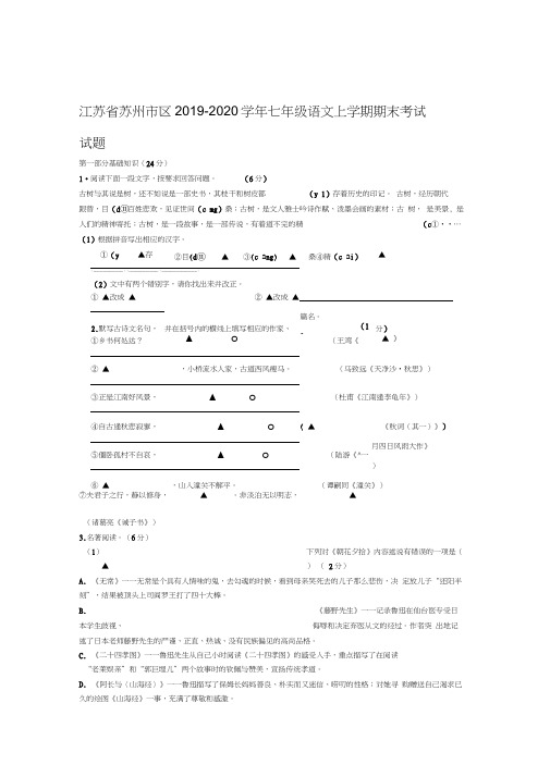 2019秋江苏省苏州市区人教部编版七年级语文上册第一学期期末考试试题