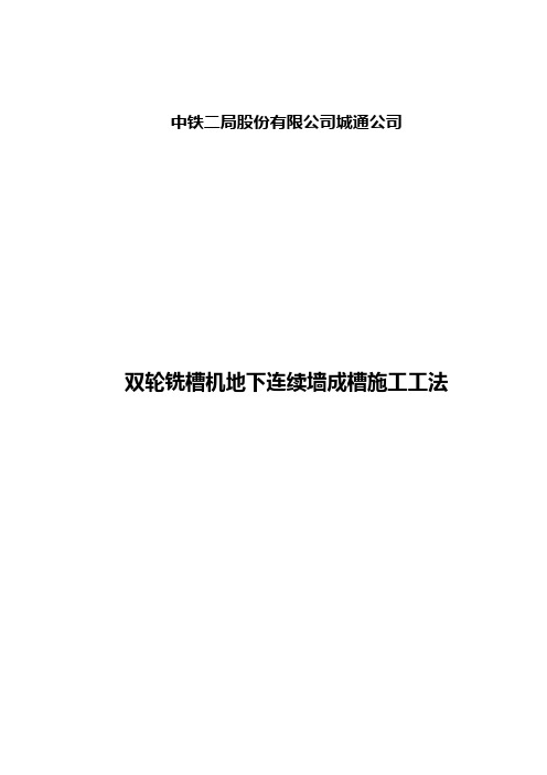 双轮铣槽机地下连续墙成槽施工工法