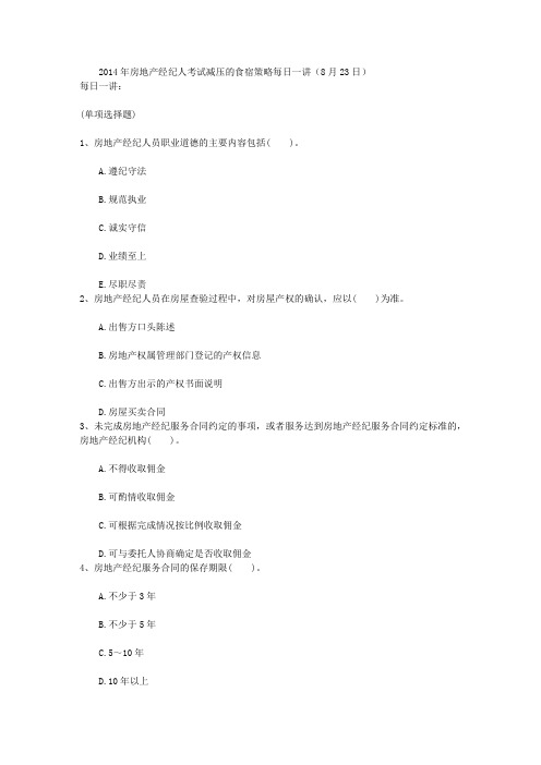 2014年房地产经纪人考试减压的食宿策略每日一讲(8月23日)