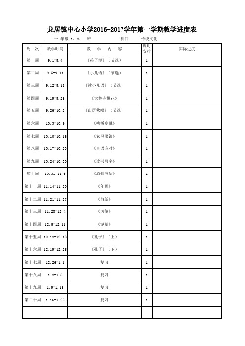 一年级传统学科教学进度表