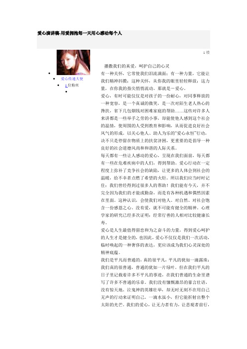 爱心演讲稿-用爱拥抱每一天用心感动每个人