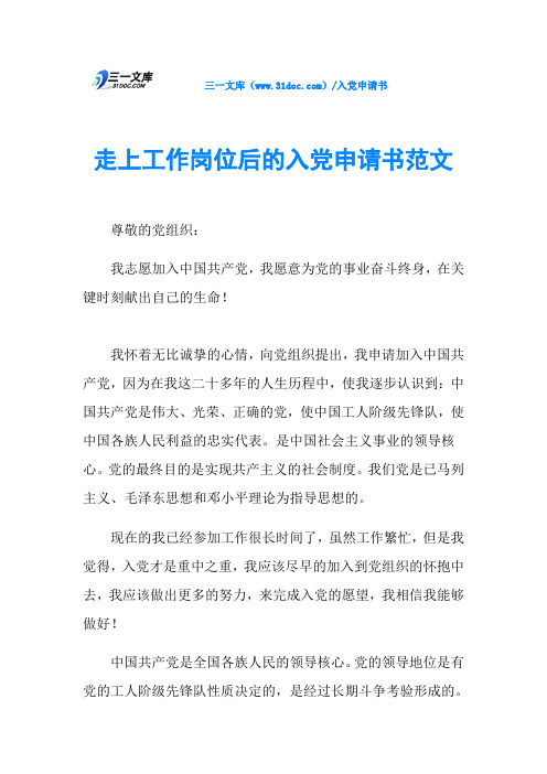 走上工作岗位后的入党申请书范文