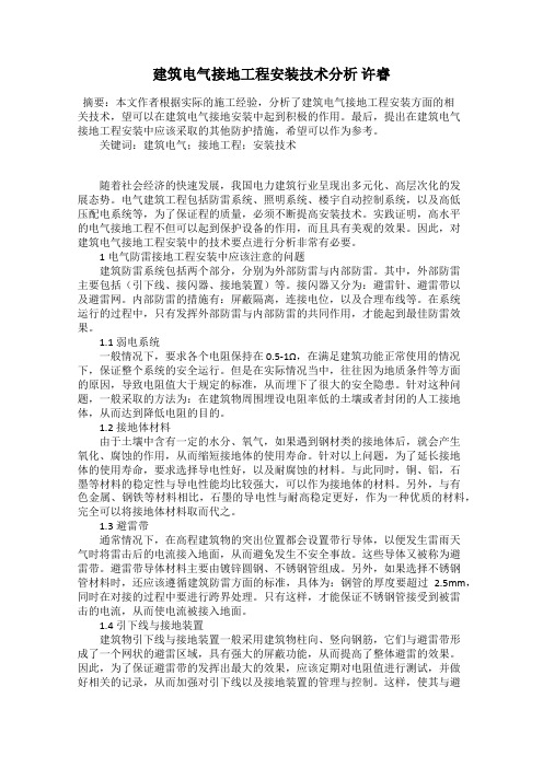 建筑电气接地工程安装技术分析 许睿