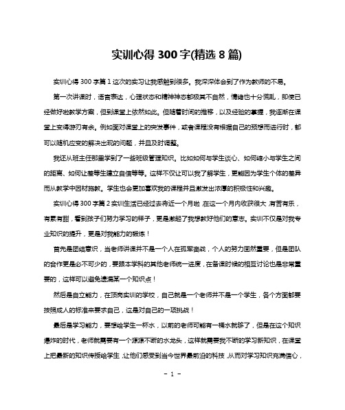 实训心得300字(精选8篇)