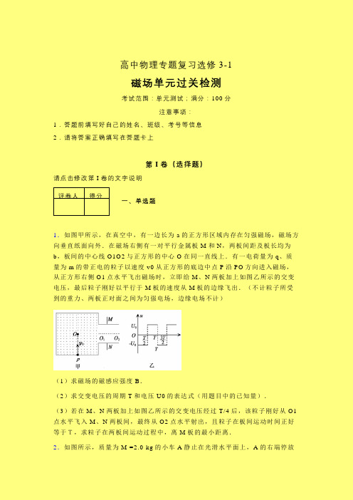 整章一轮复习专题练习(三)含答案高中物理选修3-1磁场