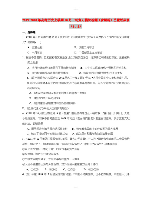 2019-2020年高考历史上学期10月一轮复习模块检测(含解析)岳麓版必修(1、2)