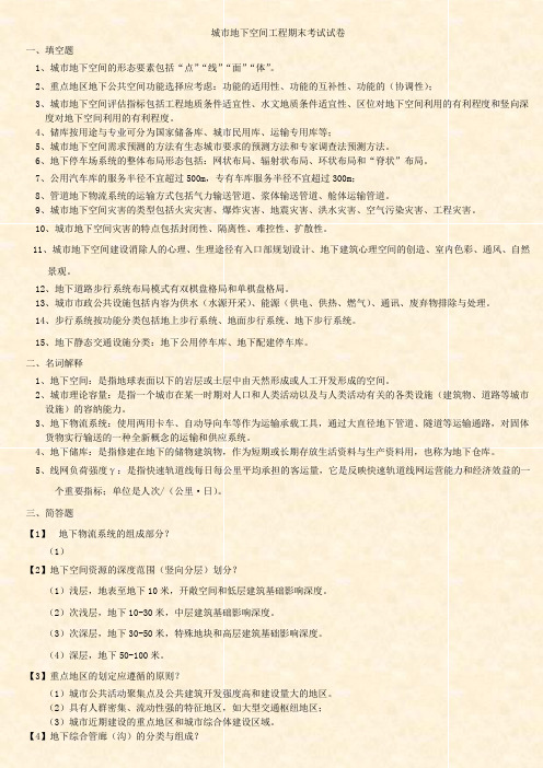 城市地下空间工程期末考试试卷