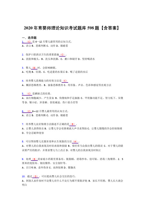 最新2020年育婴师理论知识完整复习题库598题(答案)