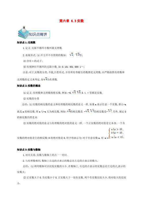 七年级数学下册 第六章 实数 6.3 实数备课资料教案 (新版)新人教版