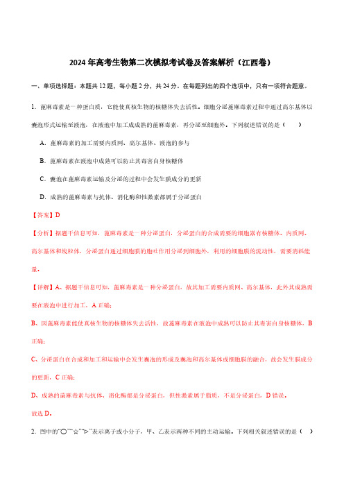 2024年高考生物第二次模拟考试卷及答案解析(江西卷)