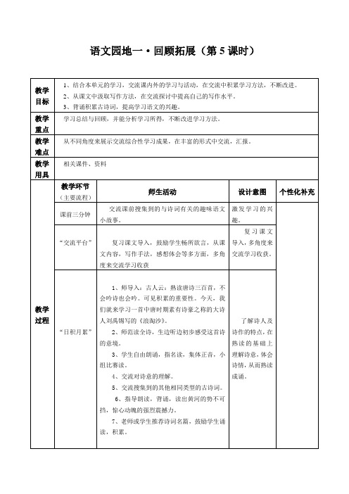 语五年级文园地一之回顾拓展教学设计