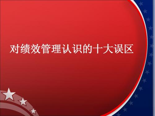 绩效考核的十大误
