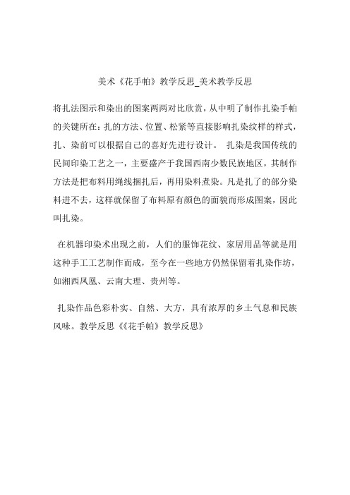 -美术《花手帕》教学反思_美术教学反思.doc