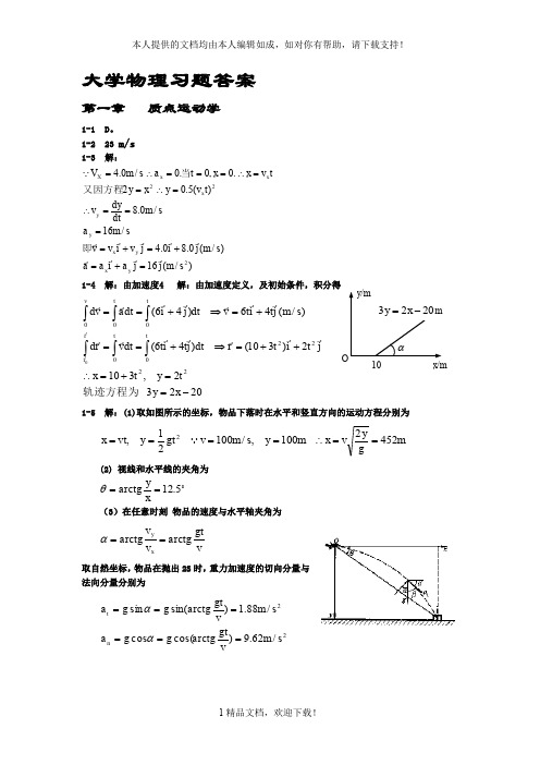 大学物理习题答案 .doc