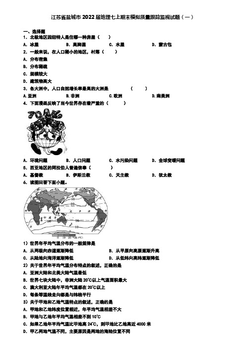 江苏省盐城市2022届地理七上期末模拟质量跟踪监视试题(一)