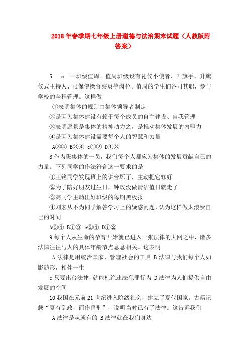 【初一政治试题精选】2018年春季期七年级上册道德与法治期末试题(人教版附答案)