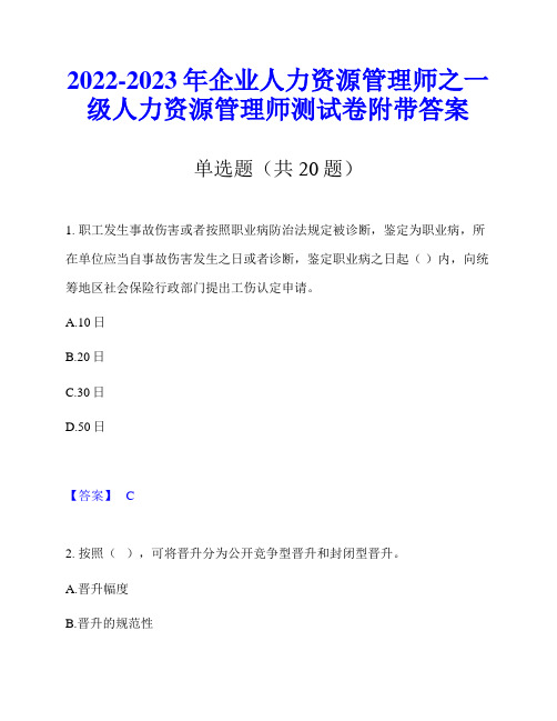 2022-2023年企业人力资源管理师之一级人力资源管理师测试卷附带答案