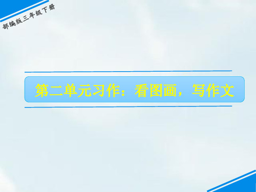 三年级下册语文课件-第二单元 习作：看图画,写作文 人教(部编版)(共16张PPT)