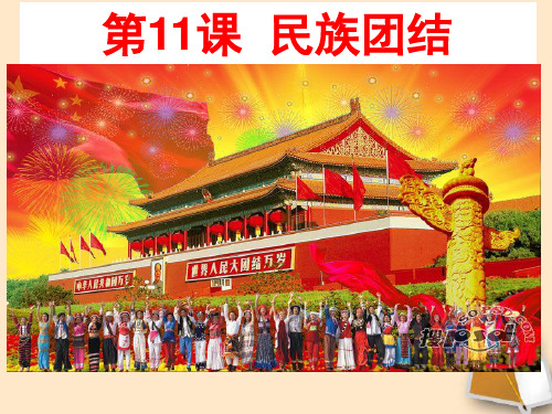 第11课民族团结教学课件