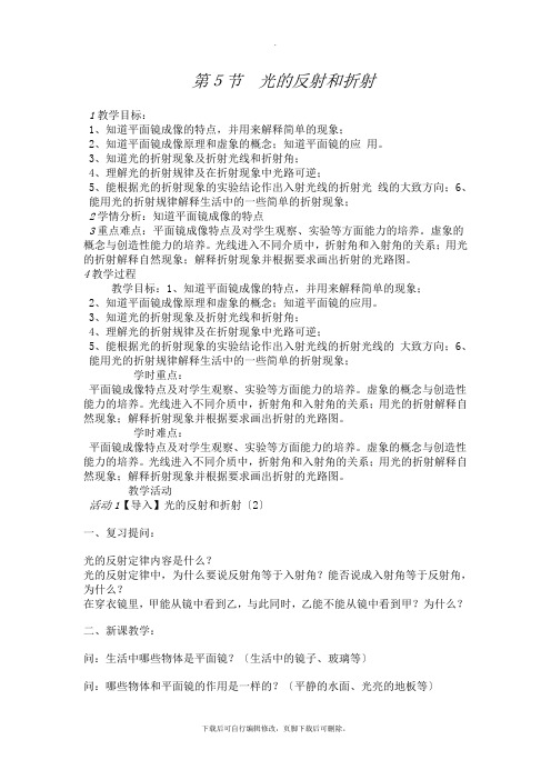 初中浙教版科学七年级下册第2章第5节光的反射和折射教案